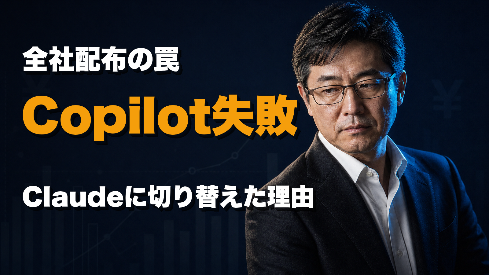 Copilotを全社配布して失敗した事業会社が、Claudeに切り替えた理由