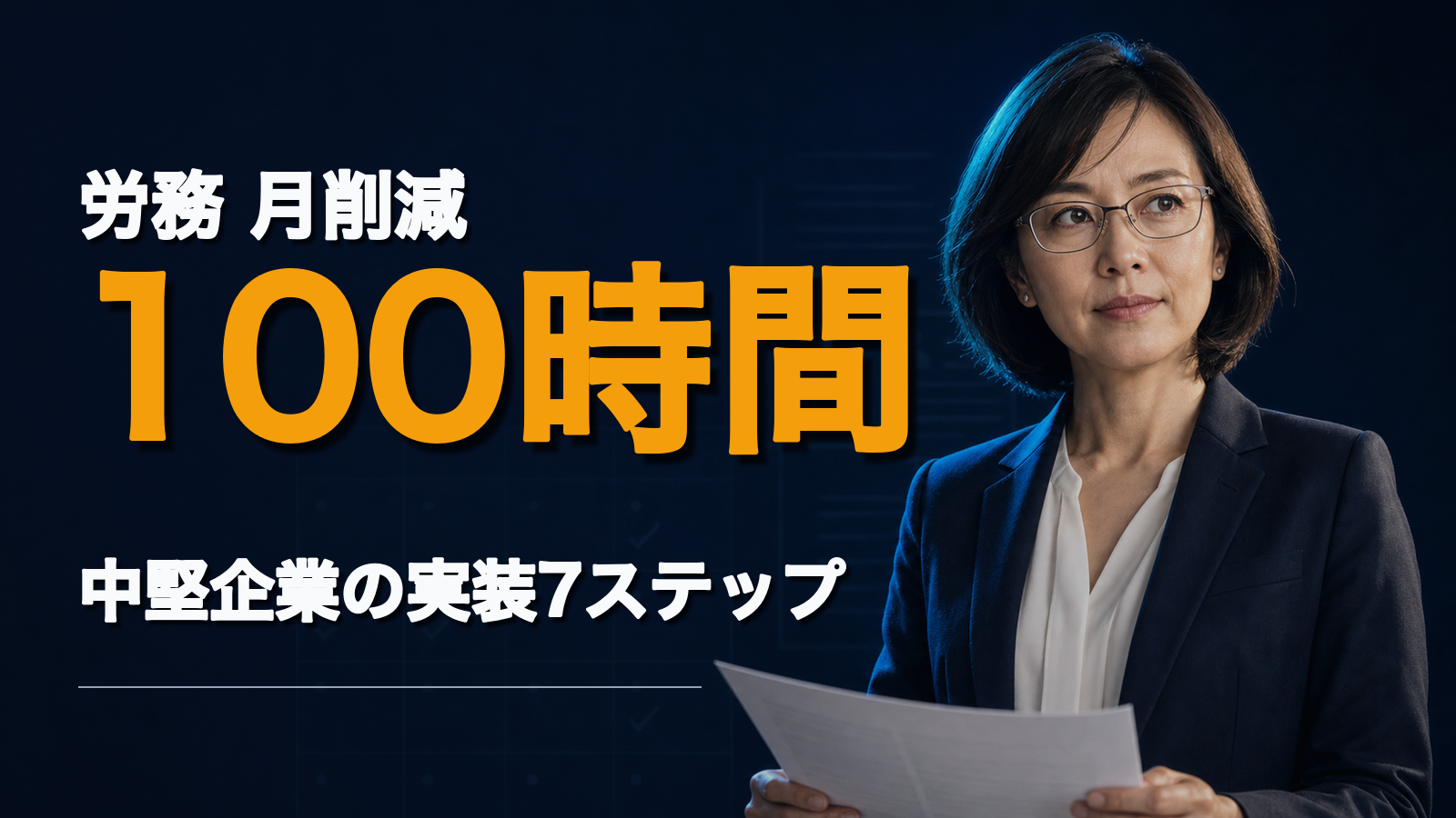 労務業務を月100時間削減。事業会社が実装した7ステップ