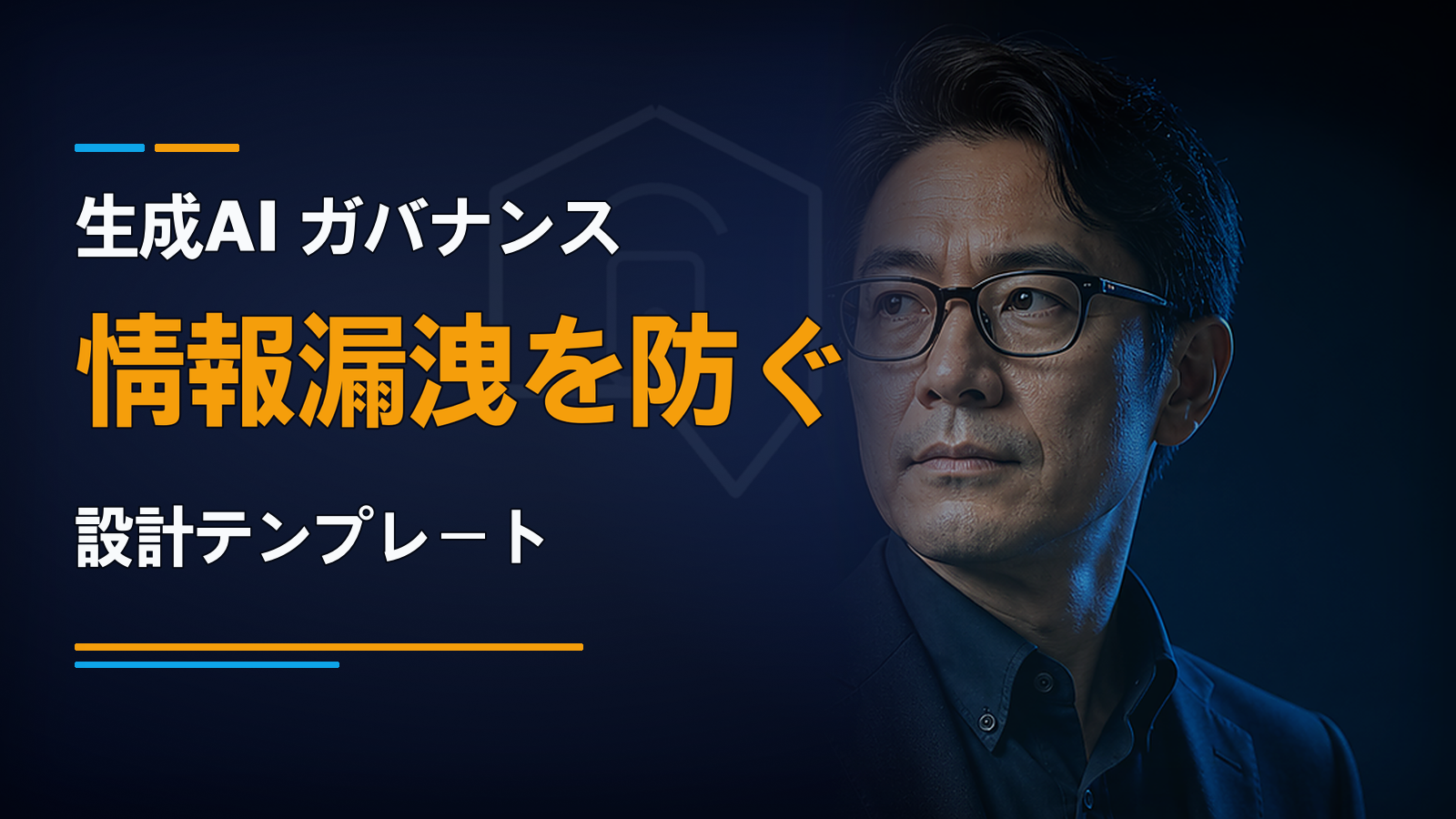 生成AIで情報漏洩を起こさないための、ガバナンス設計テンプレート