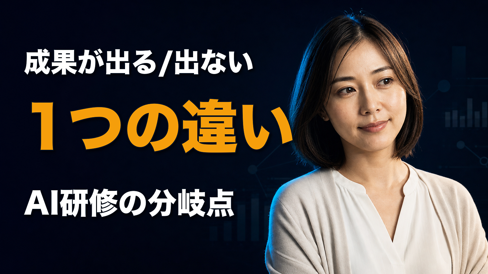AI研修で成果が出る企業と、出ない企業。たった1つの違い