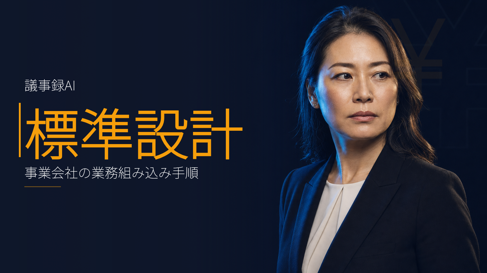 議事録AIの選定と業務組み込み:事業会社の標準設計