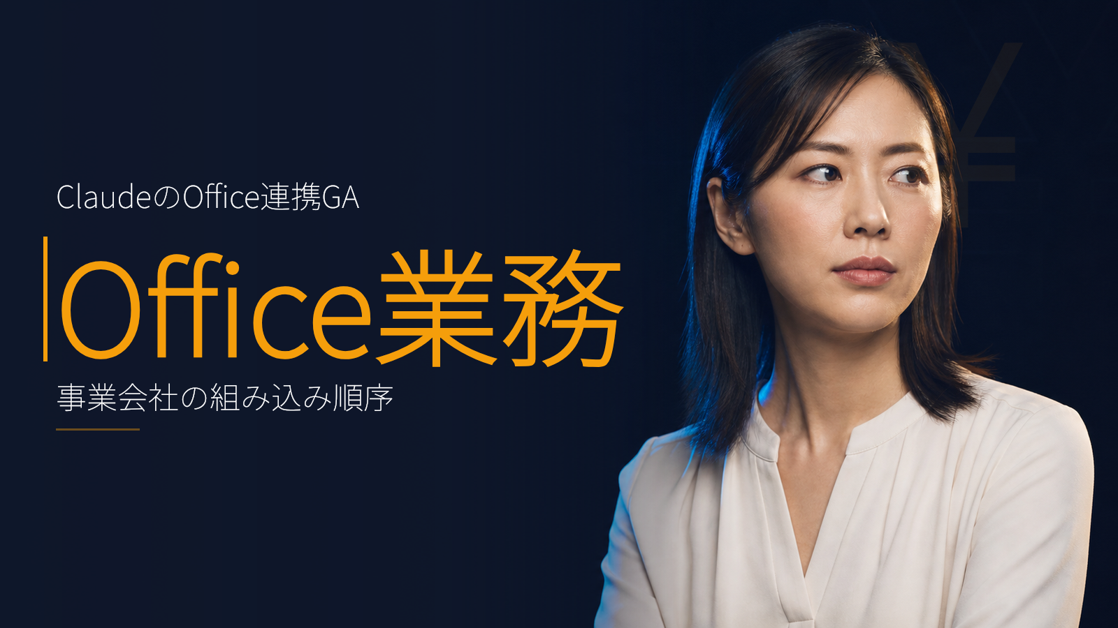 ClaudeのMicrosoft 365連携GA:事業会社のOffice業務にどう組み込むか