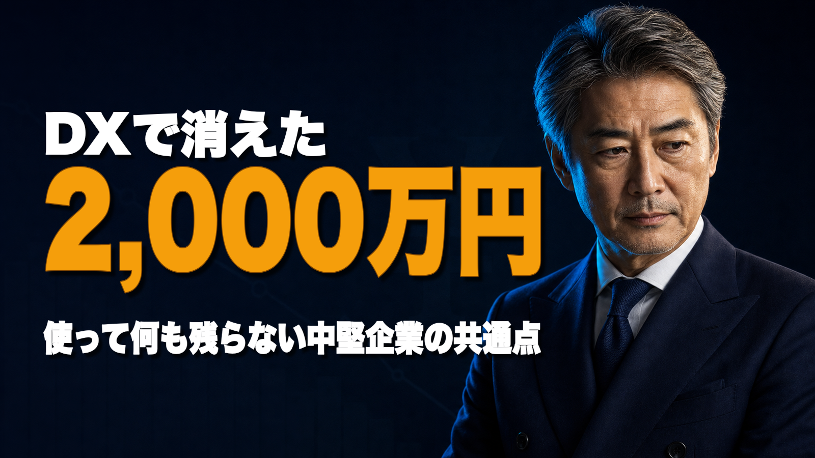 DXに2,000万円使って何も残らない事業会社の共通点