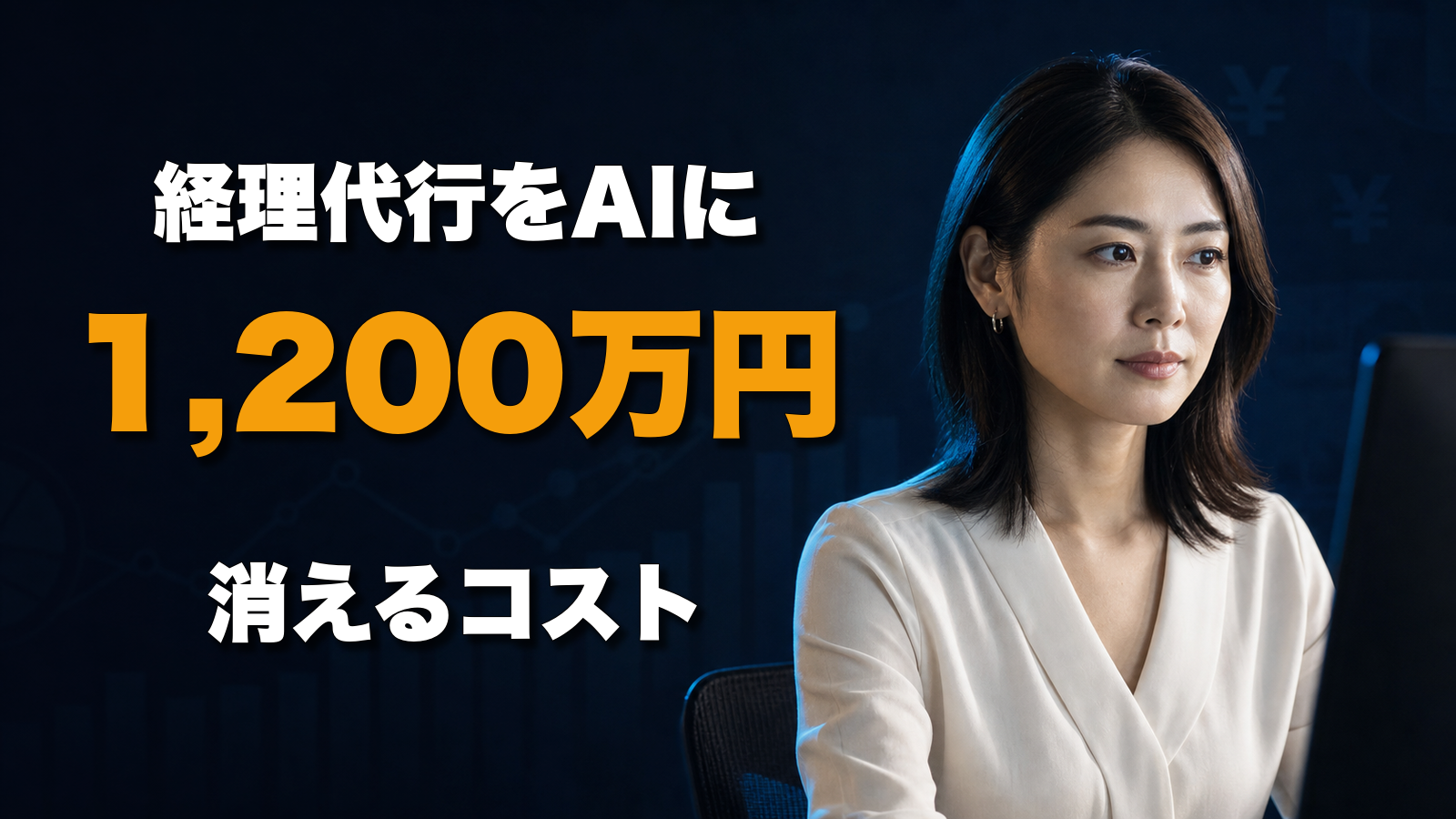 経理代行をAIに切り替えると、年間1,200万円が消える