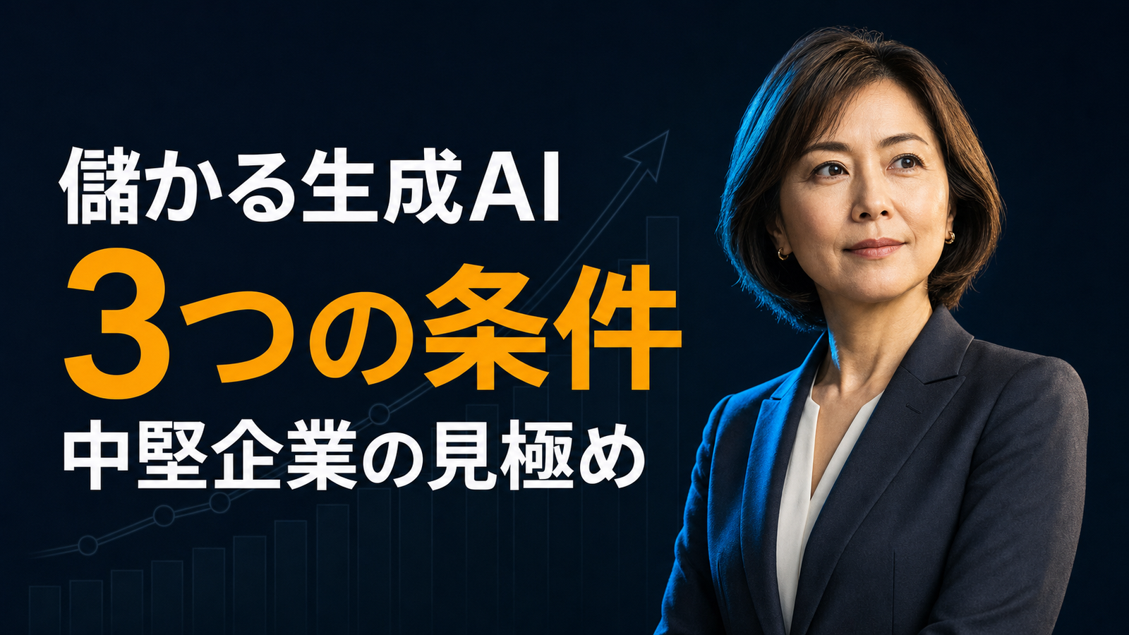 生成AI導入で本当に儲かる事業会社の3つの条件
