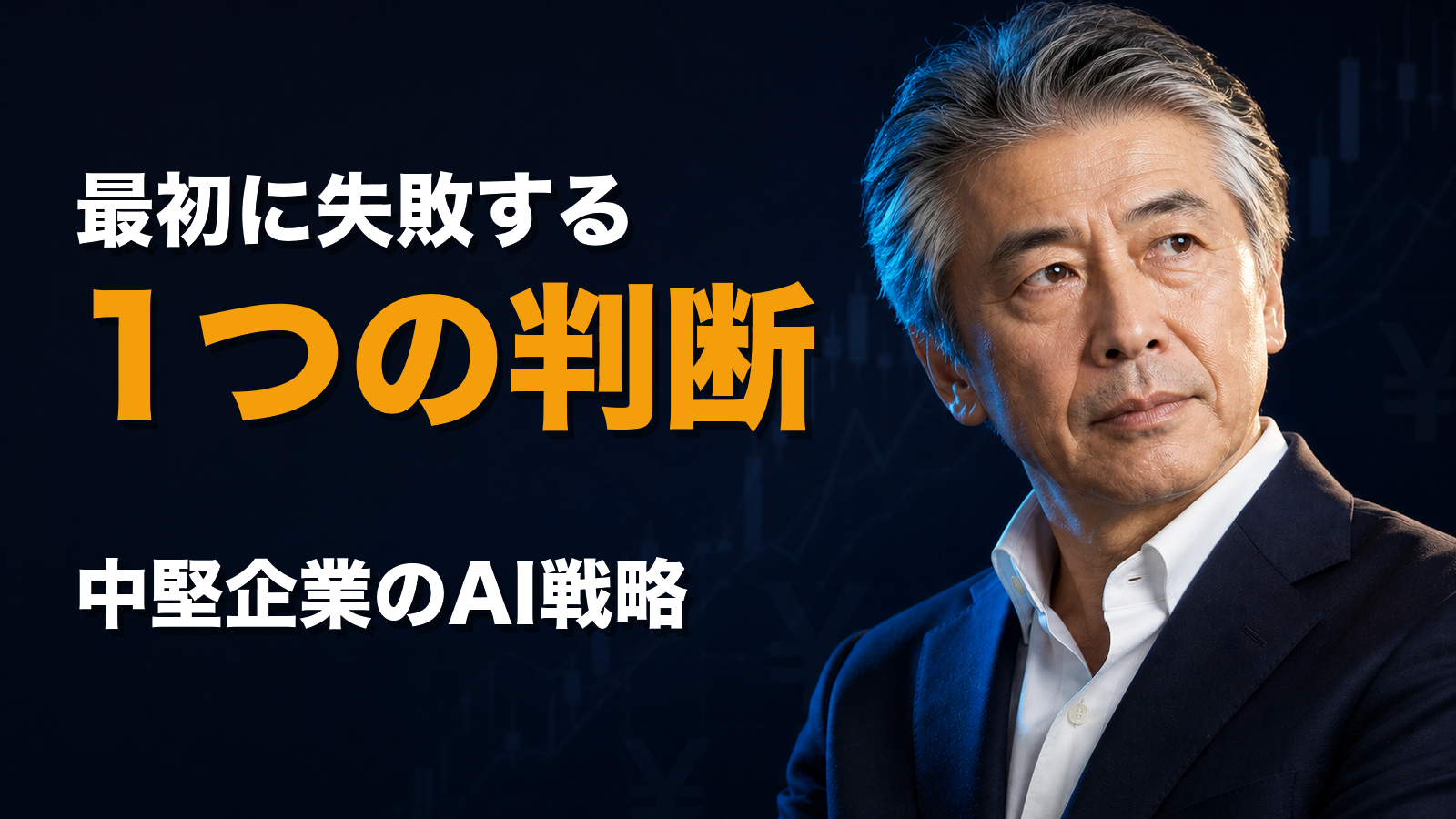 事業会社がAI戦略で、最初に失敗する1つの判断