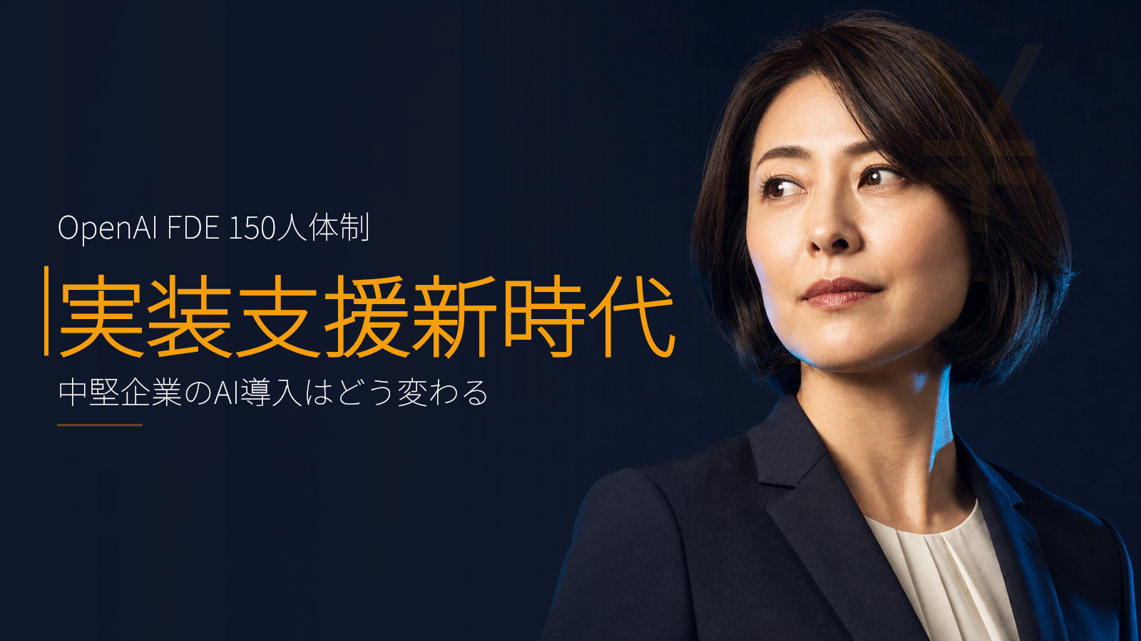 OpenAIがFDE 150人体制で実装支援会社を新設:事業会社のAI導入はどう変わるか