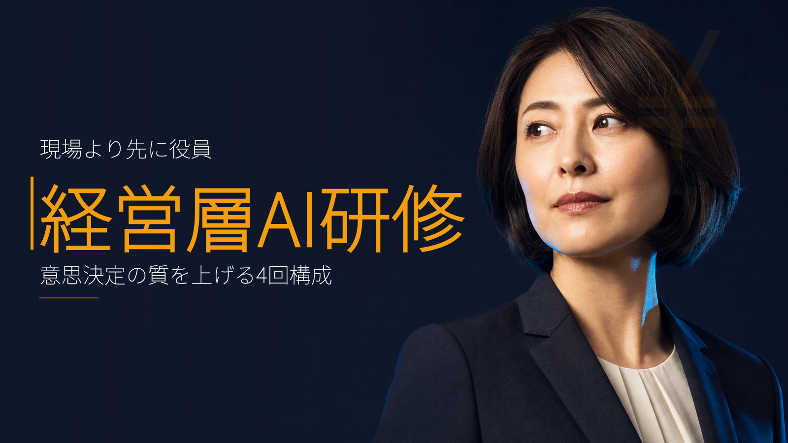 経営層のAIリテラシー研修:意思決定の質を上げる構成