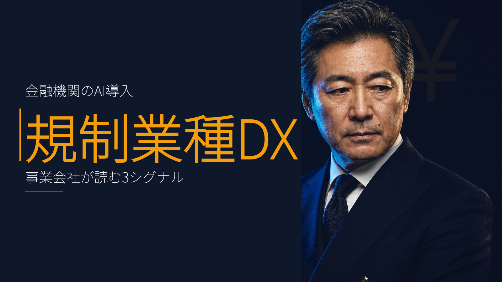 金融機関向けAI導入コンサルが本格始動 — 規制業種DXから事業会社が読むべき3つのシグナル